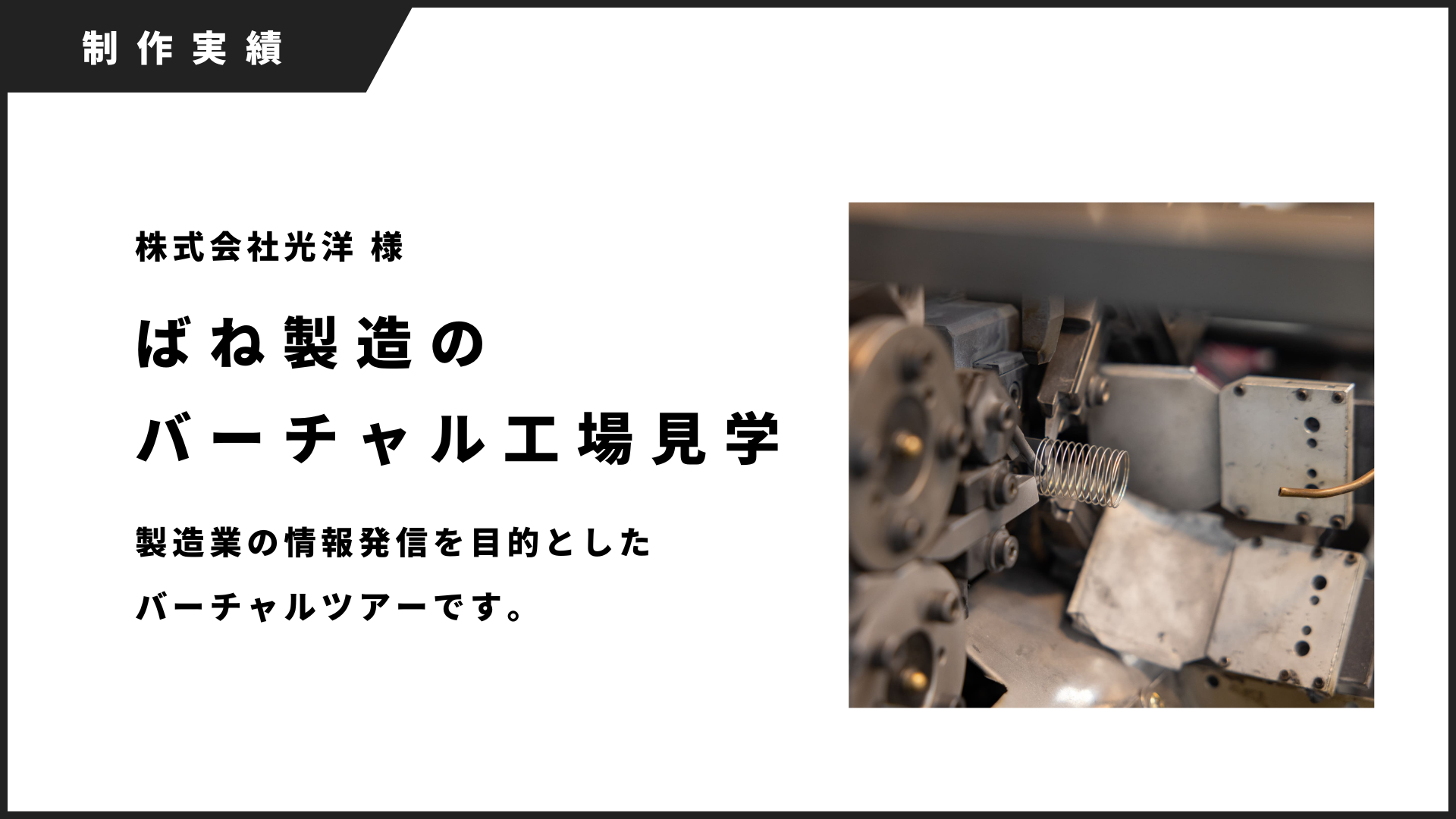 株式会社光洋　ばね製造のバーチャル工場見学のバナー